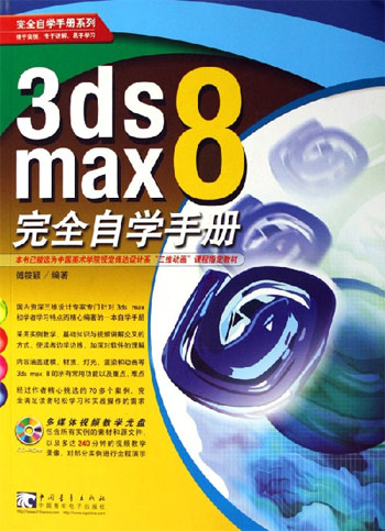 3ds max8完全自学手册-(附赠1CD)