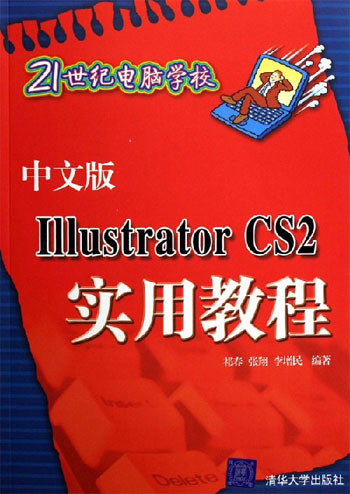 中文版 Illustrator CS2实用教程-21世纪电脑学校