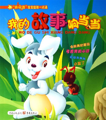 我的故事响当当-响当当宝宝益智一点通