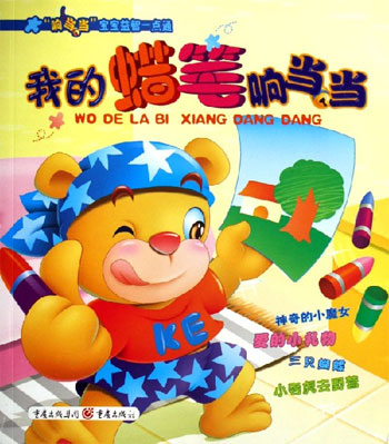 我的蜡笔响当当-响当当宝宝益智一点通