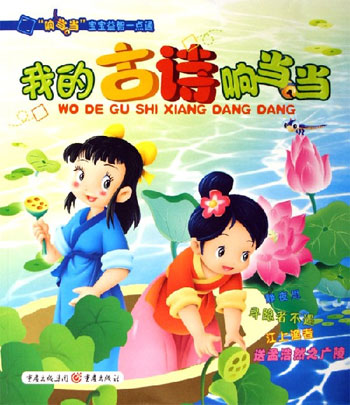 我的古诗响当当-响当当宝宝益智一点通