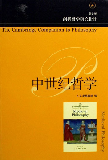 中世纪哲学-剑桥哲学研究指针(英文版)