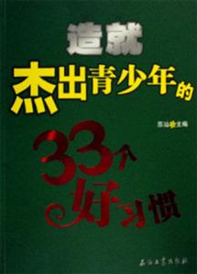 造就杰出青少年的33个好习惯