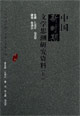 中国新时期文学思潮研究资料(全3册)-中国新时期文学研究资料汇编(甲种)