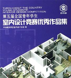 第五届全国青年学生室内设计竞赛优秀作品集