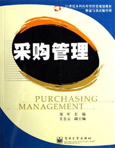 采购管理