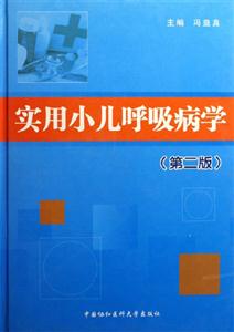 实用小儿呼吸病学 第二版