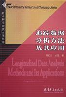 追踪数据分析方法及其应用\/刘红云 著\/教育科学