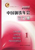 2005中国钢铁年会论文集。第1卷