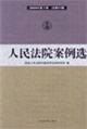 人民法院案例选(2005年第1辑总第51辑)