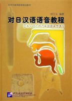 对日汉语语音教程：中日对照