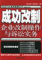 成功改制企业改制操作与诉讼实务