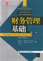 财务管理基础（第十一版）（工商管理经典译丛·会计与财务系列）