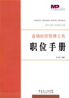 连锁经营管理工具：职位手册