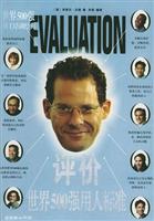 评价--世界500强用人标准