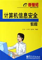 计算机信息安全教程（新世纪电脑应用教程）