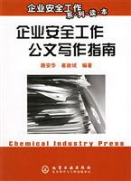 企业安全工作公文写作指南（企业安全工作系列读本）