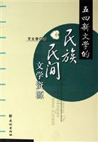 五四新文学的民族民间文学资源
