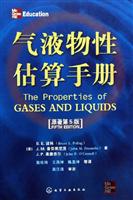 气液物性估算手册-(原著第5版)