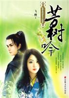 芳树吟-新历史言情