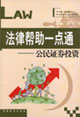 法律帮助一点通--公民证券投资