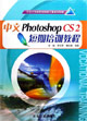 中文Photoshop CS 2短期培训教程