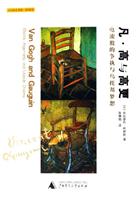 凡.高与高更-电流般的争执与乌托邦梦想(贝贝特艺术馆.新阅读)