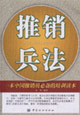 推销兵法-一本中国推销员必备的培训读本