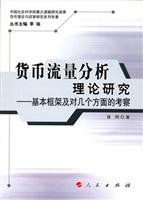 货币流量分析理论研究-基本框架及对几个方面的考察