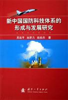 新中国国防科技体系的形成与发展研究