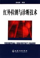 红外检测与诊断技术