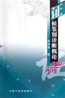证候鉴别诊断概论