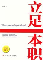 立足本职