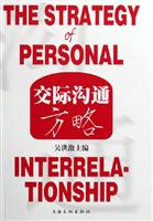 交际沟通方略
