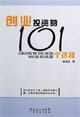 创业投资的101个选择