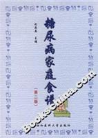 糖尿病家庭食谱-(第二版)