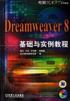 Dreamweaver8中文版基础与实例教程