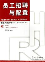 员工招聘与配置