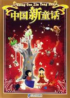 中国新童话