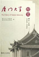 厦门大学校史（1949-1991）第二卷