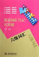 六级词汇-英语词汇巧记大突破
