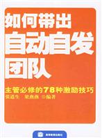 如何带出自动自发团队-主管必修的78种激励技巧