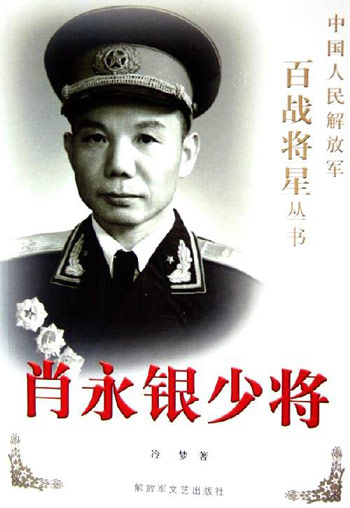 肖永银少将--中国人民解放军百战将星丛书