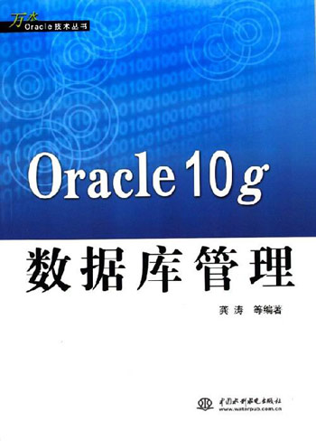 Oracle 10g数据库管理