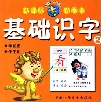 基础识字2-(学前用学生用)(新版本)