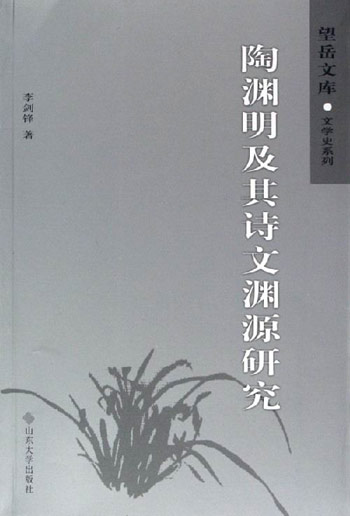 陶渊明及其诗文渊源研究-望岳文库