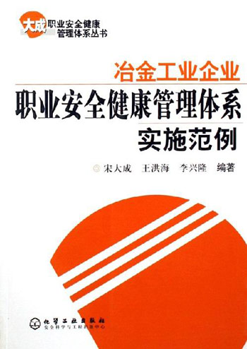 冶金工业企业职业安全健康管理体系实施范例