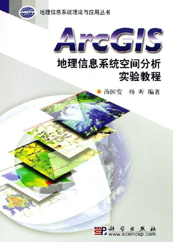 ArcGIS地理信息系统空间分析实验教程-(含光盘)