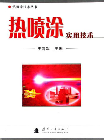 热喷涂实用技术