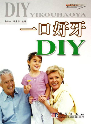 一口好牙DIY
